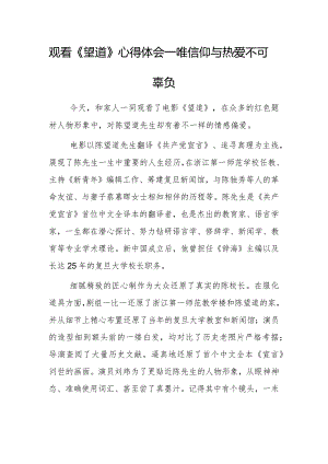 观看《望道》心得体会—唯信仰与热爱不可辜负.docx