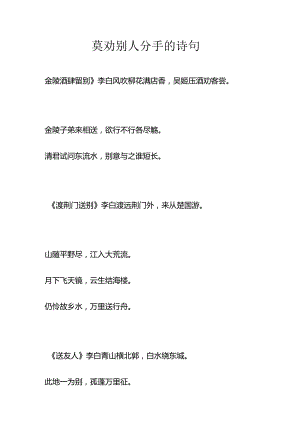 莫劝别人分手的诗句.docx