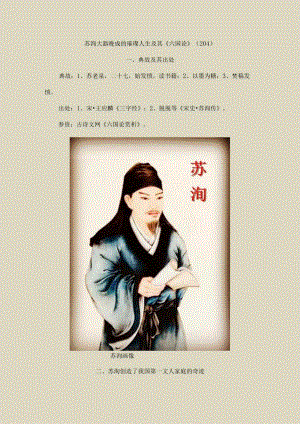 苏洵大器晚成的璀璨人生及其《六国论》(204).docx