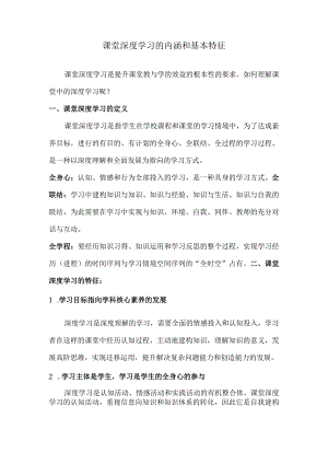 课堂深度学习的内涵和基本特征.docx