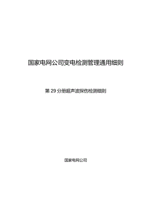 第29分册超声波探伤检测细则（黑龙江公司）.docx