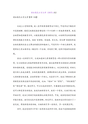 读后感怎么写大学(推荐3篇).docx