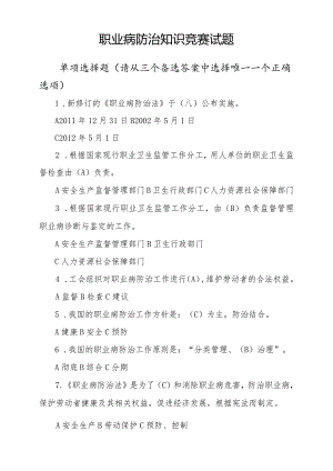 职业病防治知识竞赛(适用范围广、包含答案）.docx