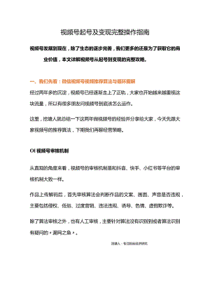 视频号运营策划及变现路径完整攻略.docx
