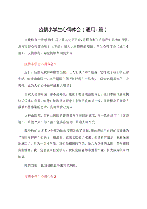 疫情小学生心得体会（通用6篇）.docx