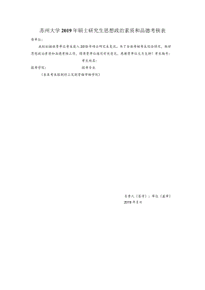 苏州大学2013年硕士研究生政审表.docx