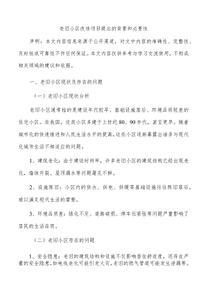 老旧小区改造项目提出的背景和必要性.docx