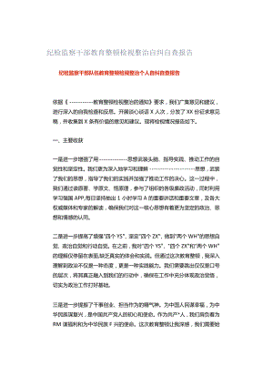 纪检监察干部教育整顿检视整治自纠自查报告.docx