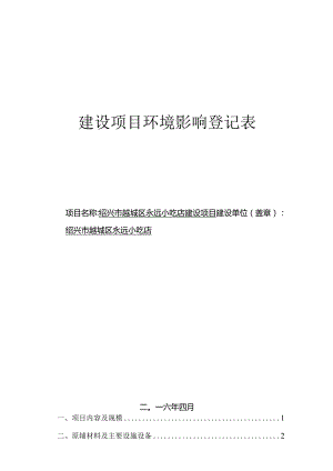 绍兴市越城区永远小吃店建设项目环境影响报告.docx