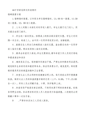 疫情防控期间学校错峰就餐方案.docx