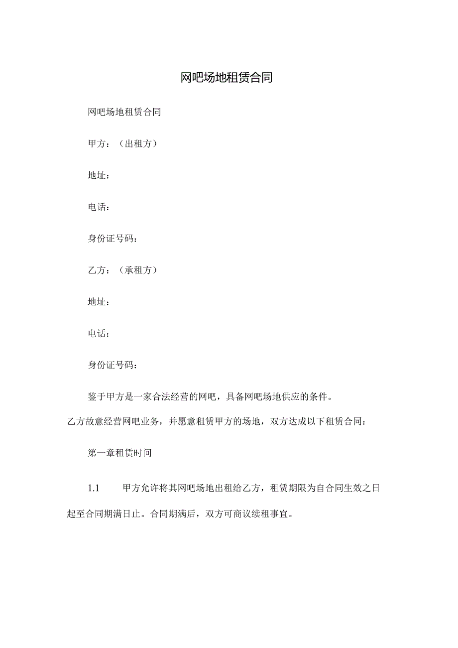 网吧场地租赁合同.docx_第1页