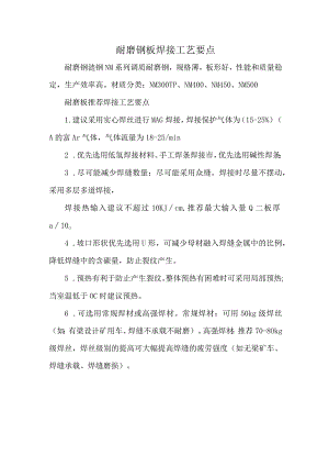 耐磨钢板焊接工艺要点.docx