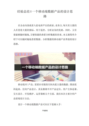经验总结｜一个移动端数据产品的设计思路.docx