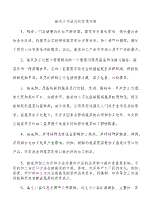 蔬菜汁项目风险管理方案.docx