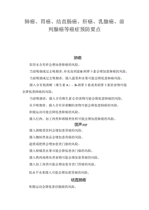 肺癌、胃癌、结直肠癌、肝癌、乳腺癌、前列腺癌等癌症预防要点.docx