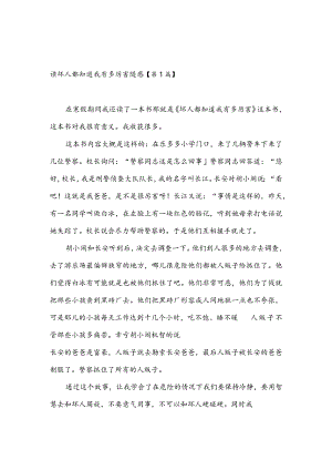 读坏人都知道我有多厉害随感(推荐3篇).docx