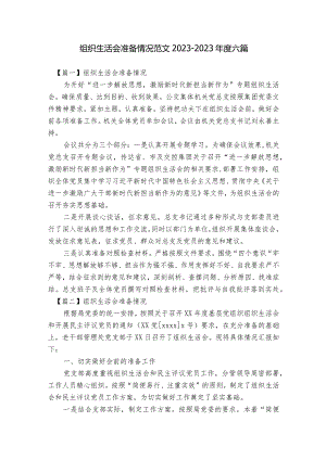 组织生活会准备情况范文2023-2023年度六篇.docx