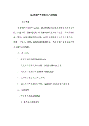 福建消防大数据中心的方案.docx