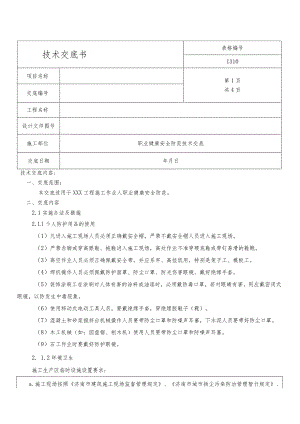 职业健康安全防范技术交底.docx