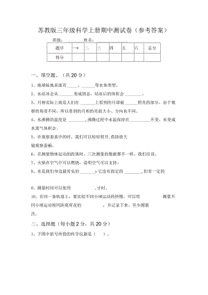 苏教版三年级科学上册期中测试卷(参考答案).docx