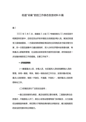 街道“命案”防控工作表态发言材料6篇.docx