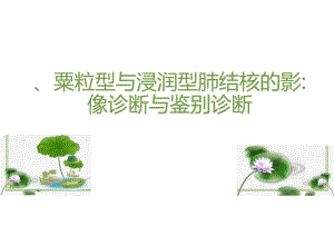 粟粒型与浸润型肺结核的影像诊断与鉴别诊断.docx