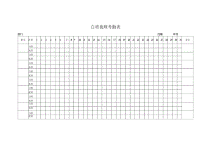 白班夜班考勤表.docx