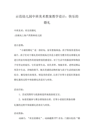 示范幼儿园中班美术教案教学设计：快乐的婚礼.docx