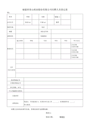 设计招聘申请表.docx