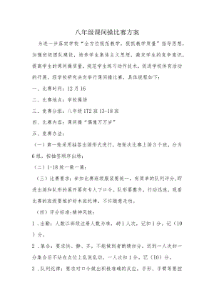 课间操方案.docx