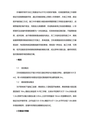 花篮式悬挑脚手架施工技术探讨.docx