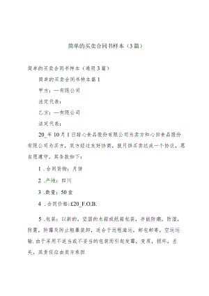简单的买卖合同书样本（3篇）.docx