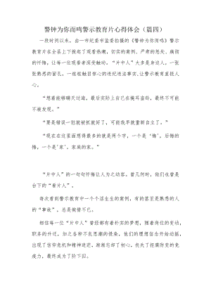警钟为你而鸣警示教育片心得体会（篇四）.docx