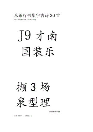 米芾行书集字《古诗30首》.docx