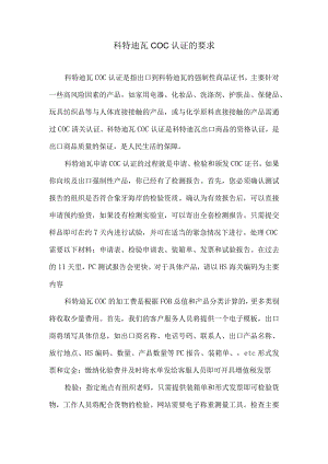 科特迪瓦COC认证的要求.docx