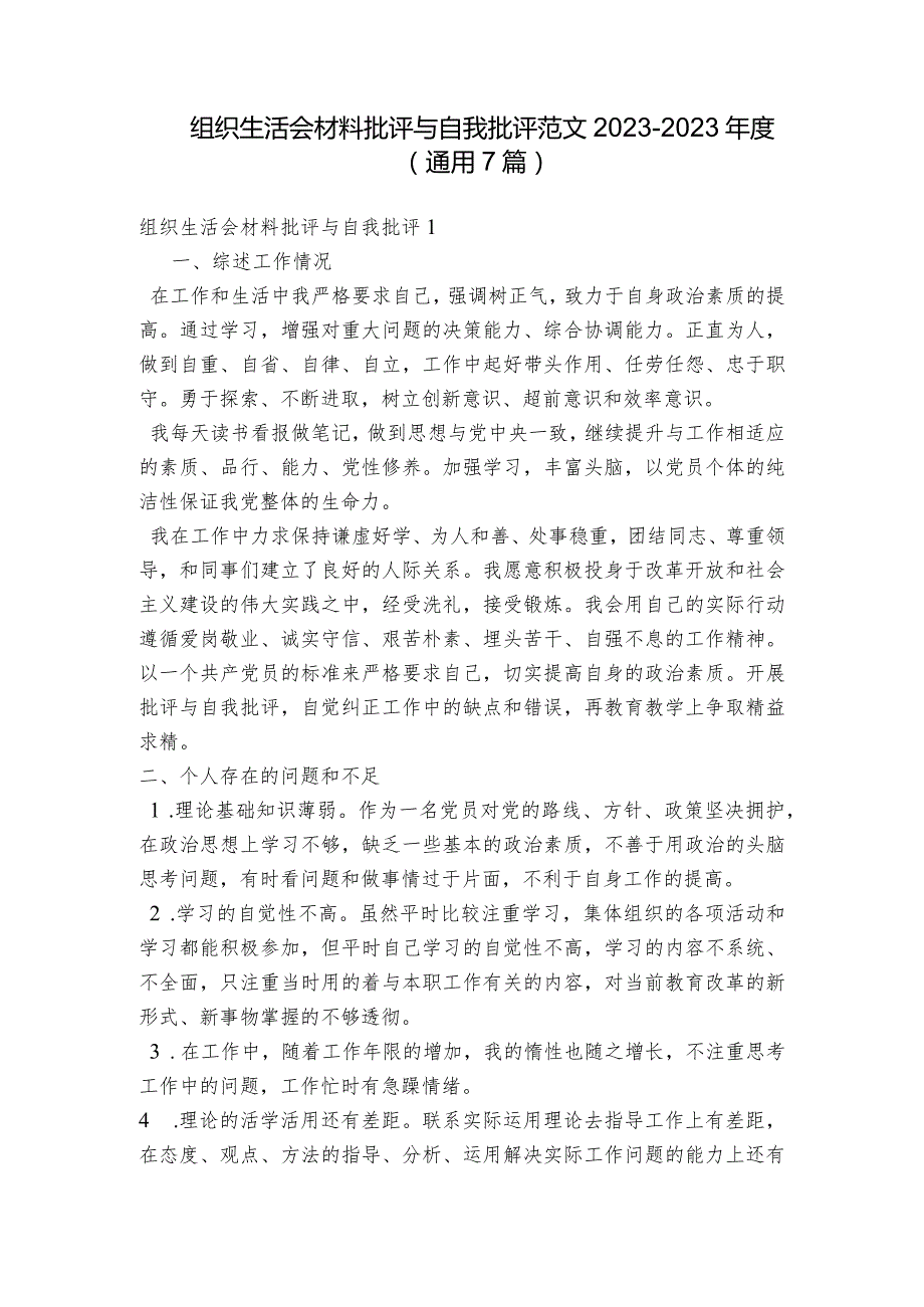 组织生活会材料批评与自我批评范文2023-2023年度(通用7篇).docx_第1页