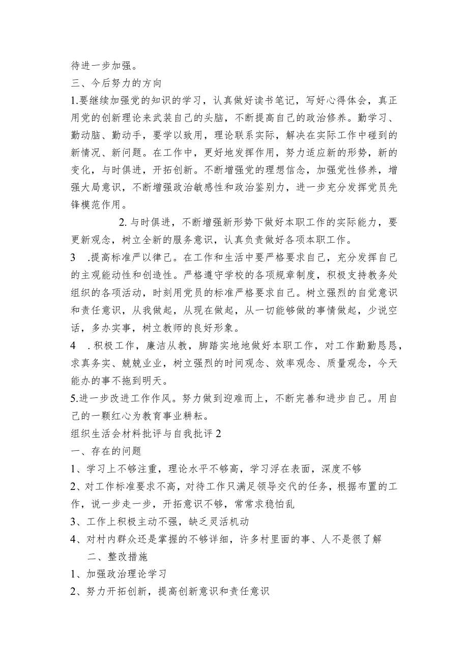组织生活会材料批评与自我批评范文2023-2023年度(通用7篇).docx_第2页