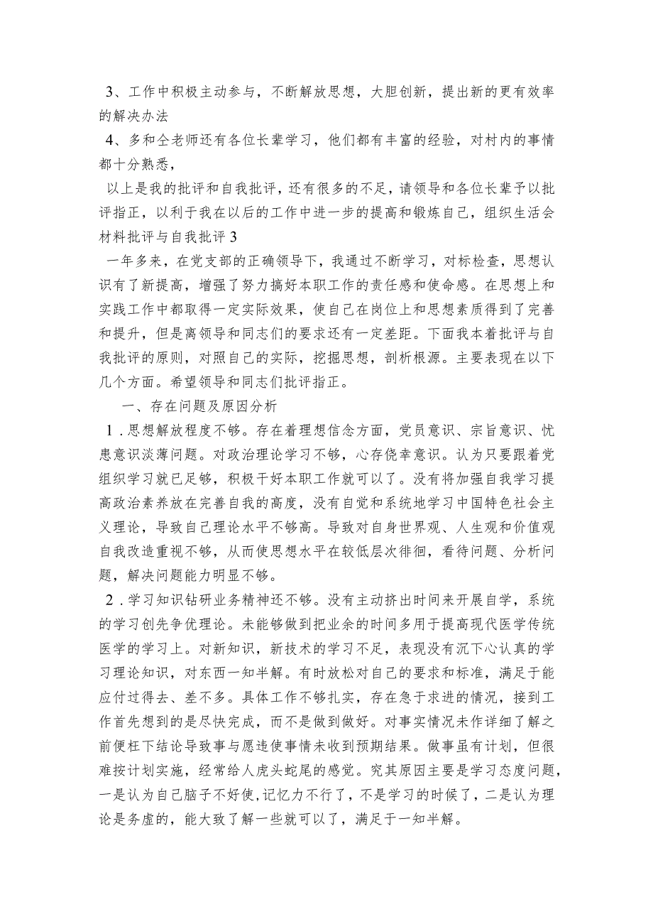 组织生活会材料批评与自我批评范文2023-2023年度(通用7篇).docx_第3页