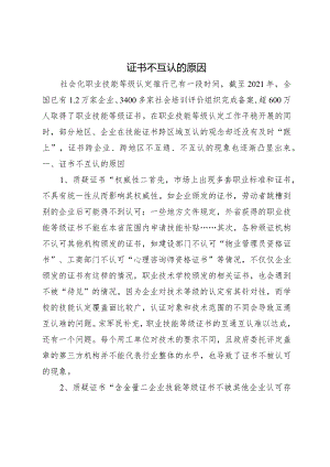 证书之间不互认的原因.docx