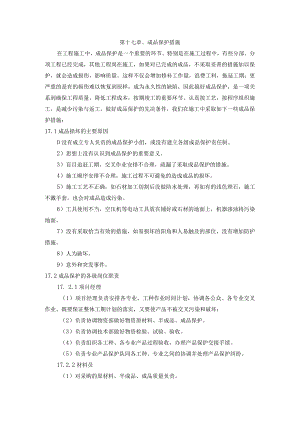 装饰成品保护措施.docx