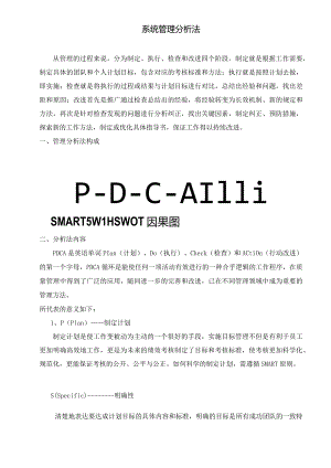 系统管理分析法.docx