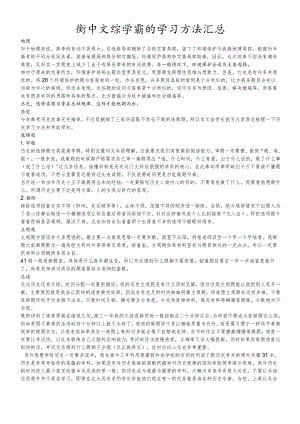 衡中文综学霸的学习方法汇总.docx