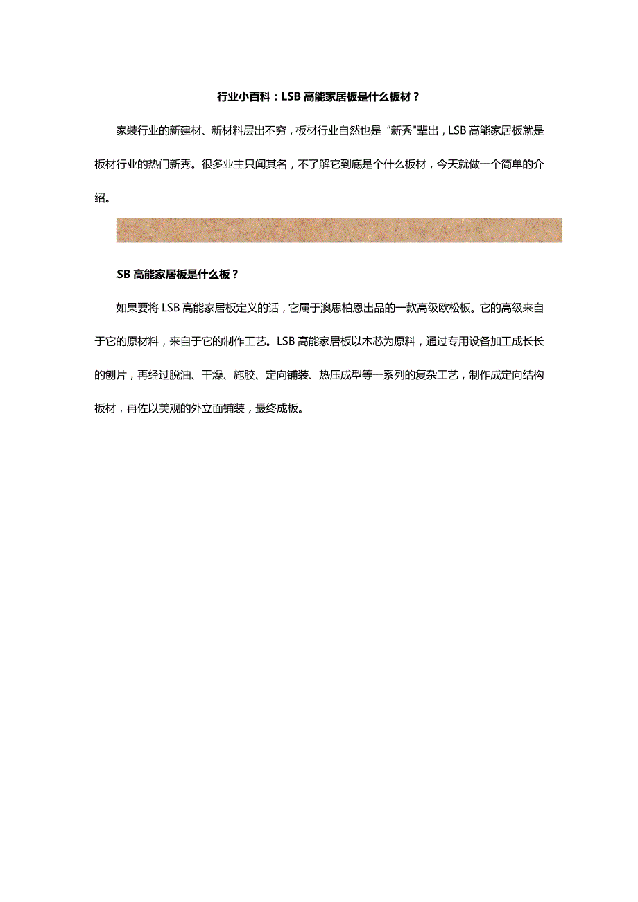行业小百科:LSB高能家居板是什么板材?.docx_第1页