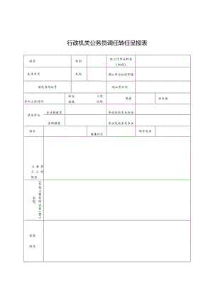 行政机关公务员调任转任呈报表.docx