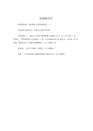 苏教版小学科学四年级上册单元实验报告单.docx