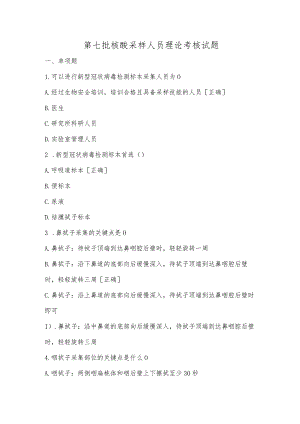 第七批核酸采样人员理论考核试题.docx