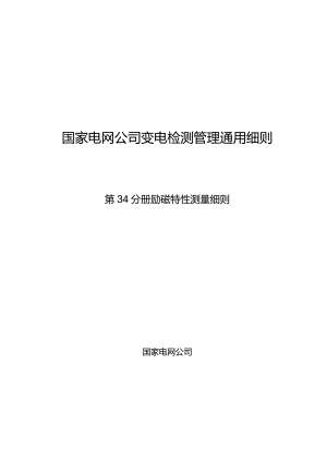 第34分册励磁特性测量细则（四川公司）.docx