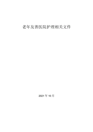 老年友善医院护理相关文件.docx