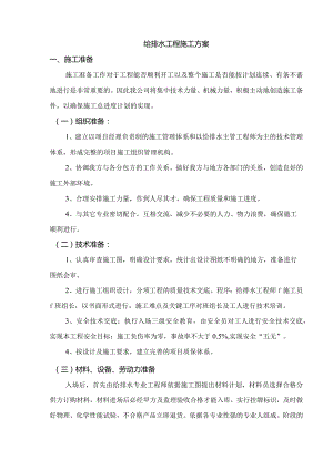 给排水工程施工方案.docx