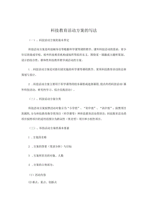 科技教育活动方案的写法.docx